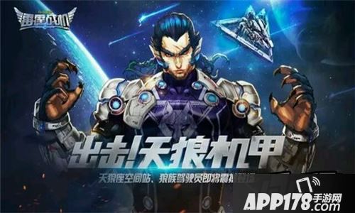 雷霆战机新驾驶员天狼机甲