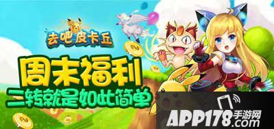 去吧皮卡丘中秋预热活动