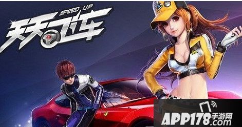 天天飞车手游