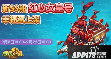 全民小镇红心女皇号ss船