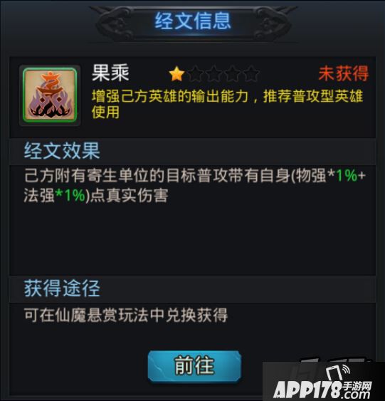 乱斗西游果乘经文属性