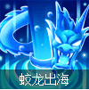 蛟龙出海
