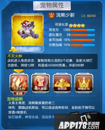 全民飞机大战浣熊少尉