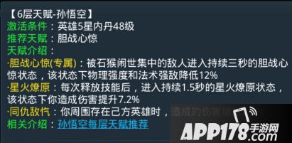 乱斗西游孙悟空第六层天赋