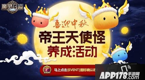 魔灵召唤开启了中秋刷月饼的活动