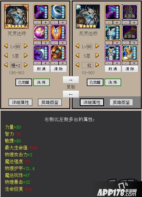 刀塔传奇死灵法师 橙2红0属性对比