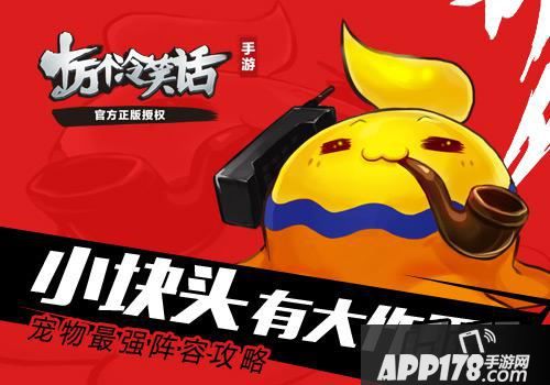 十万个冷笑话小块头有大作用