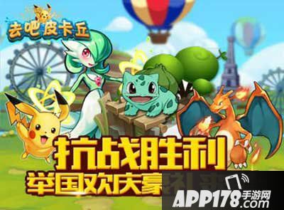 去吧皮卡丘抗战胜利70周年