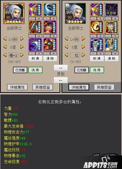 刀塔传奇全能骑士橙2红0属性对比