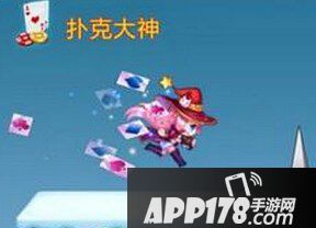 天天酷跑扑克大神