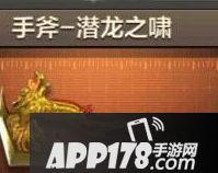 cf手游潜龙之啸手斧