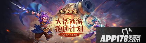 大话西游手游抱团计划