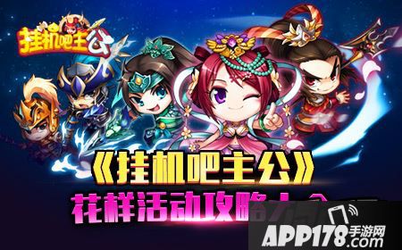 今日就为大家奉上《挂机吧主公》多样活动攻略。