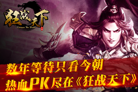 【图3】热血pk 尽在狂战天下.jpg