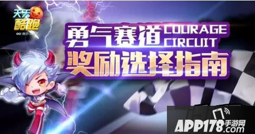勇气赛道新奖励全解析