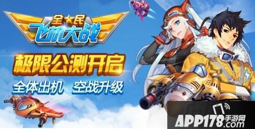 全民飞机大战海报