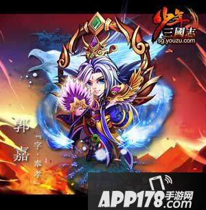 少年三国志郭嘉