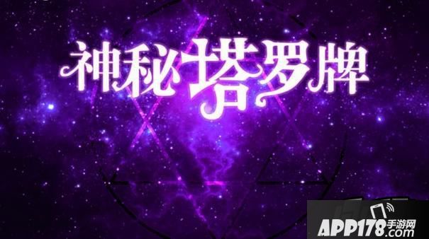 暖暖环游世界系列套装之塔罗牌系列开启