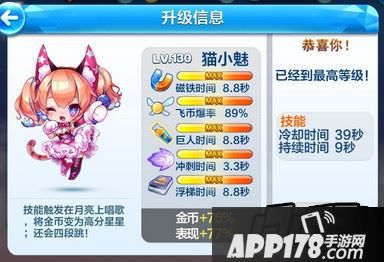 天天酷跑猫小魅满级属性