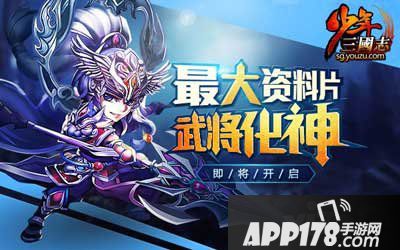 少年三国志10月26日橙卡战将全面进阶