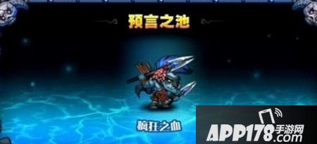 预言之池疯狂之血