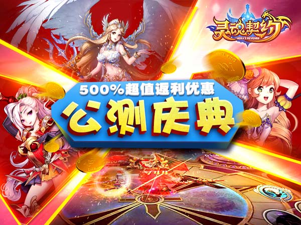 《灵魂契约》奇幻公测今日火爆开启