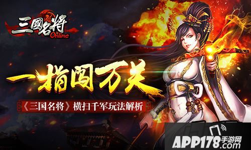 一指闯万关 《三国名将》横扫千军玩法解析