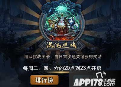 乱斗西游2混沌迷域玩法