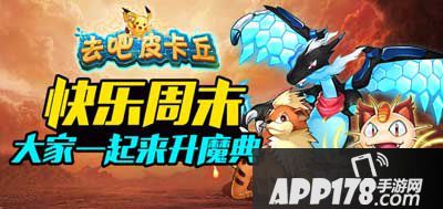 去吧皮卡丘魔典福利