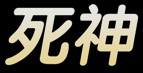 刀塔传奇新英雄死神