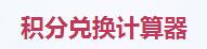 大话西游手游积分兑换器