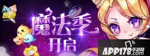 天天酷跑神秘魔法季