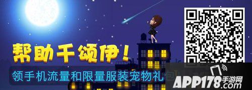 梦想星城帮助千颂伊