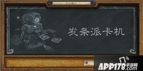 炉石传说乱斗模式发条派卡机