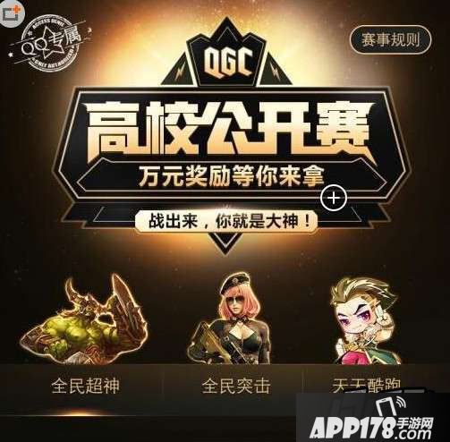 天天酷跑QGC高校公开赛