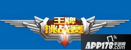 王牌赛