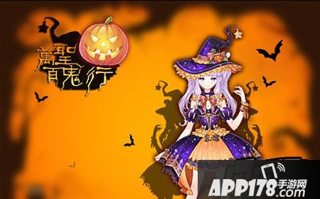 小时代手游万圣节活动什么时候开启 万圣百鬼行玩法攻略