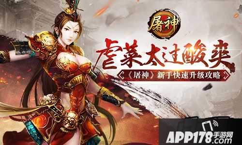 保管让各位勇士从菜鸟变身老鸟，并且加入等级碾压的虐新队列