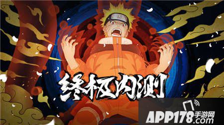 火影忍者手游内测活动