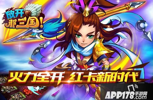 放开那三国红卡武将