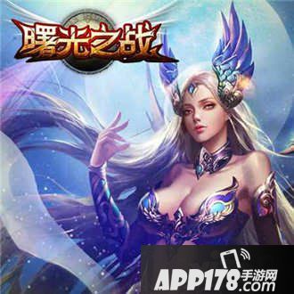 曙光之战官网活动