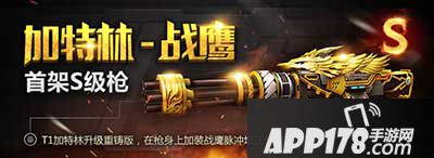 全民突击加特林战鹰