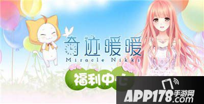 奇迹暖暖微信区福利中心
