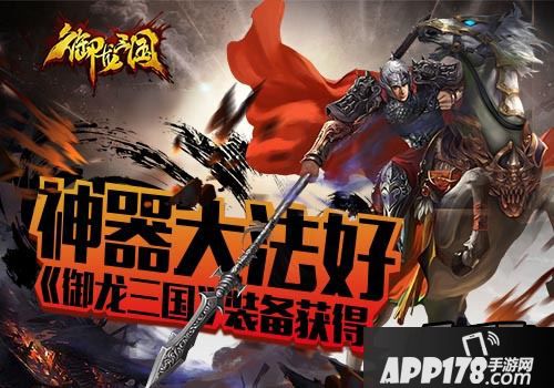 御龙三国神器大法好