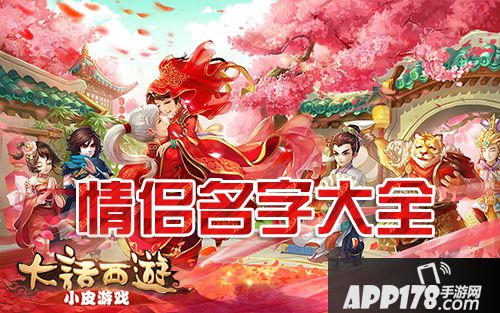 大话西游手游情侣名字