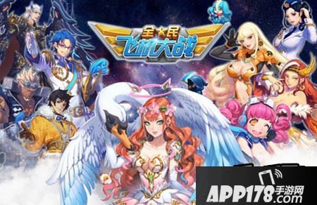 全民飞机大战轰18实战详细分析