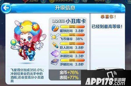 天天酷跑小丑库卡满级属性