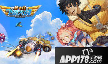 全民飞机大战海报