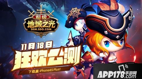 3D嗨萌乱斗手游《超级地城之光》宣布11月18日狂欢公测