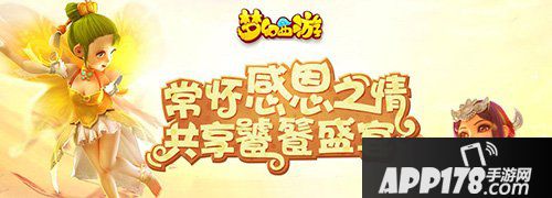 梦幻西游手游感恩节礼包